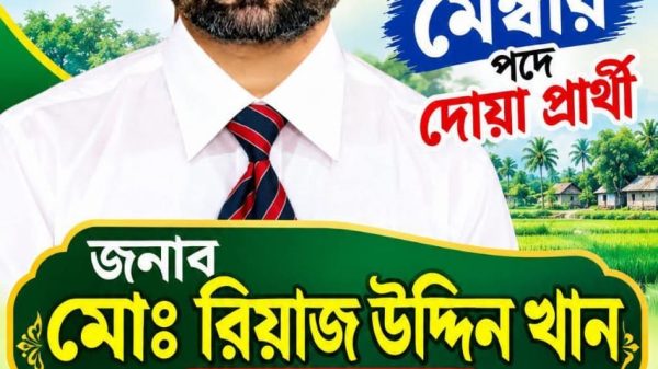 বরগুনার ৫ নম্বর কালমেঘা ইউনিয়নের ৯ নম্বর ওয়ার্ডে মেম্বার পদে দোয়া প্রার্থী রিয়াজ উদ্দিন খান